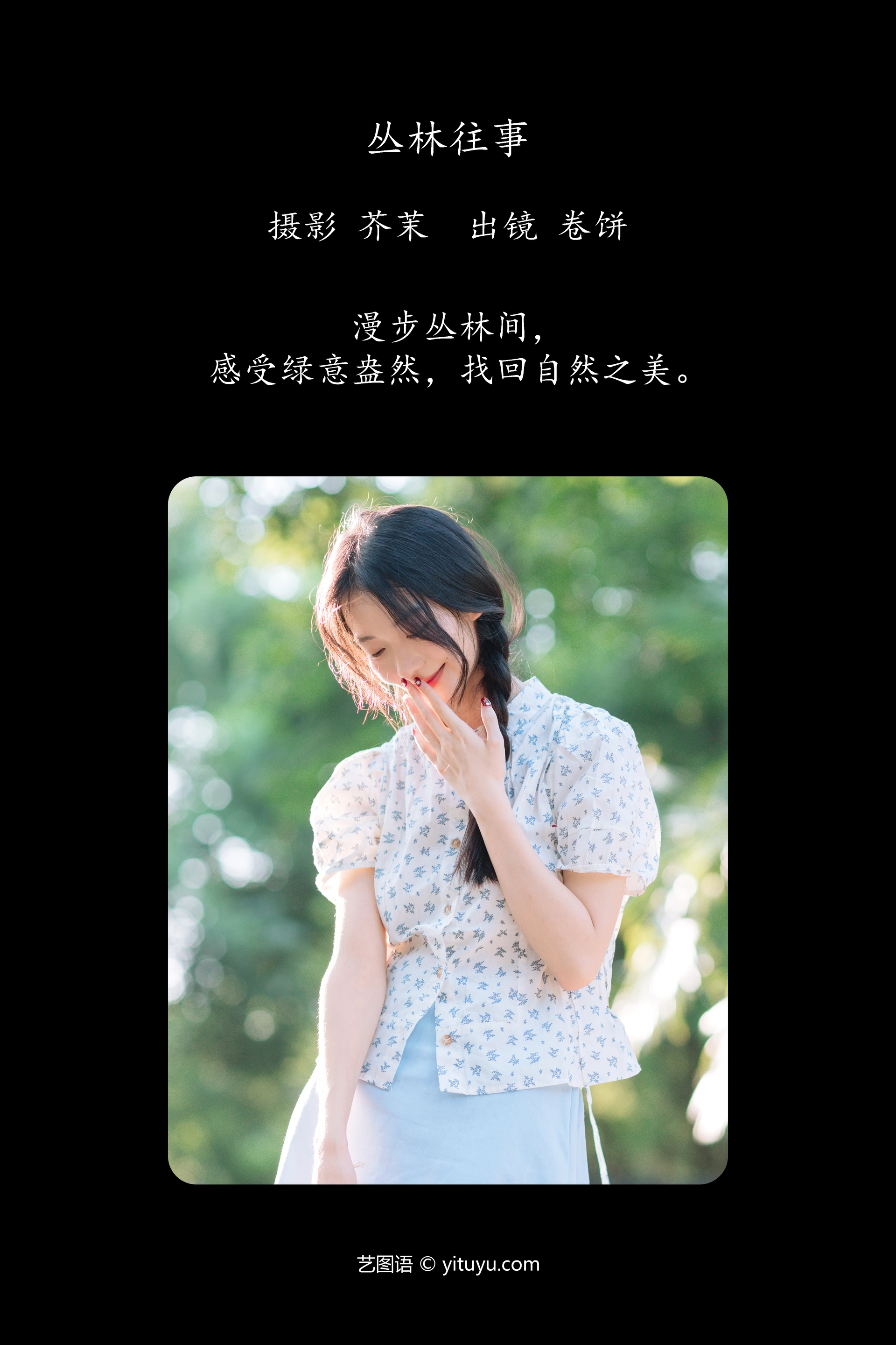 [YITUYU艺图语]2024.11.02 丛林往事 吃口汤圆吗 0
